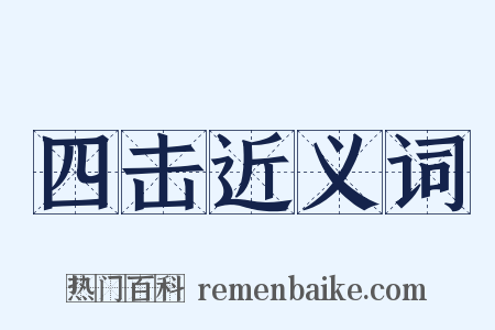 四击近义词是什么意思的图片